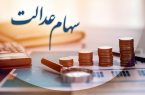 تعیین تکلیف جاماندگان سهام عدالت